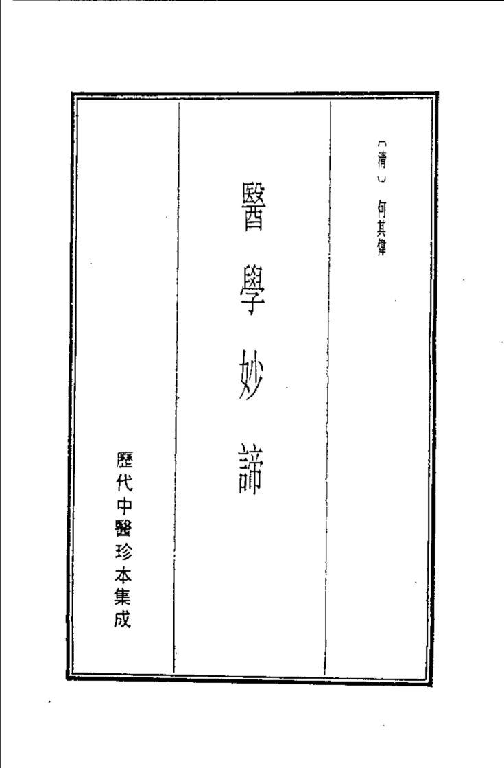 历代中医珍本集成  21  医学妙谛